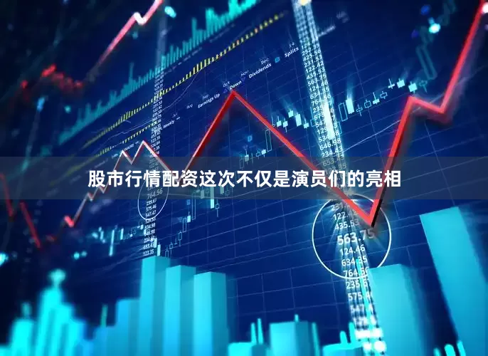 股市行情配资这次不仅是演员们的亮相