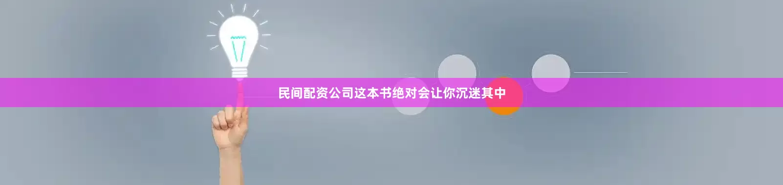 民间配资公司这本书绝对会让你沉迷其中