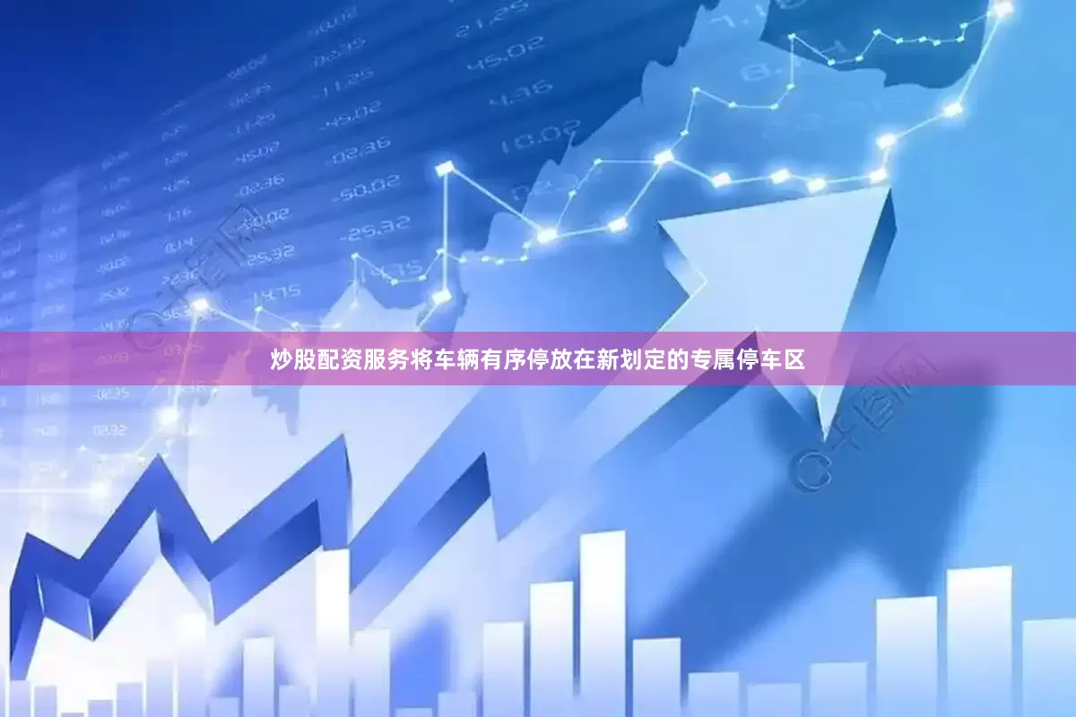 炒股配资服务将车辆有序停放在新划定的专属停车区