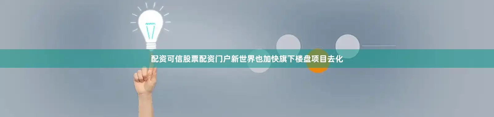 配资可信股票配资门户新世界也加快旗下楼盘项目去化