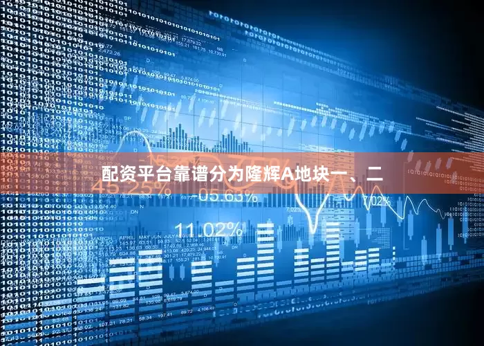 配资平台靠谱分为隆辉A地块一、二