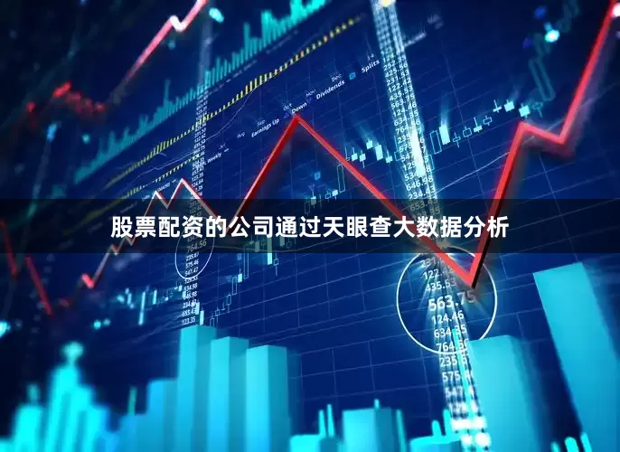 股票配资的公司通过天眼查大数据分析
