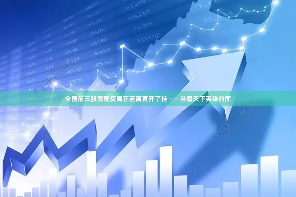 全国前三股票配资周芷若简直开了挂 —— 当着天下英雄的面