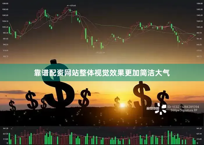 靠谱配资网站整体视觉效果更加简洁大气