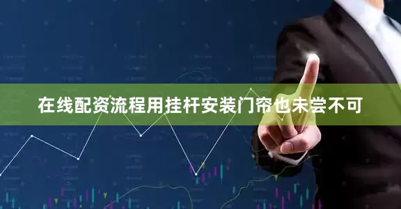 在线配资流程用挂杆安装门帘也未尝不可