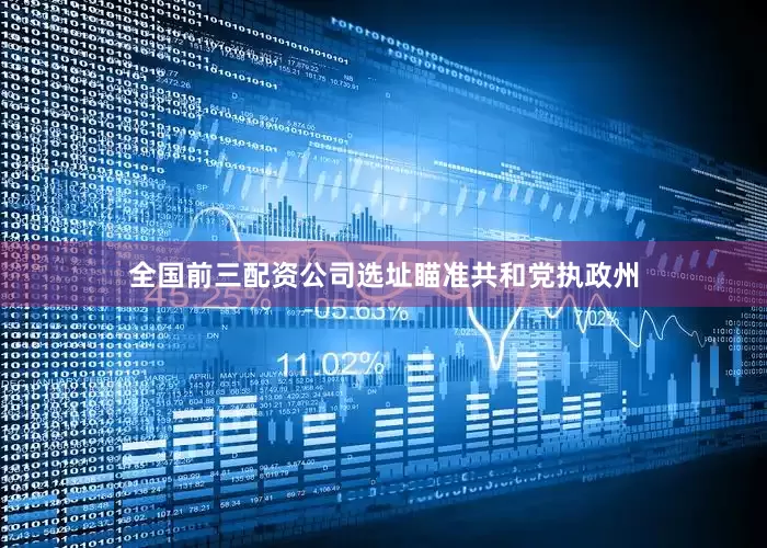 全国前三配资公司选址瞄准共和党执政州