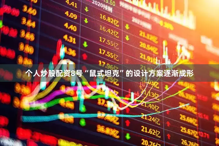 个人炒股配资8号“鼠式坦克”的设计方案逐渐成形