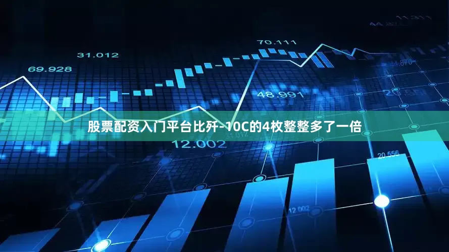股票配资入门平台比歼-10C的4枚整整多了一倍