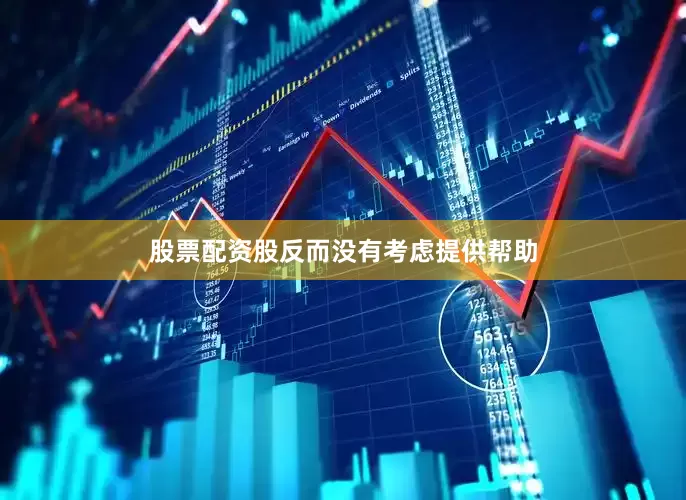 股票配资股反而没有考虑提供帮助