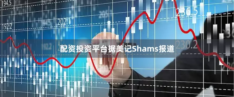 配资投资平台据美记Shams报道
