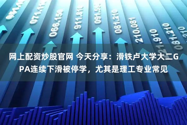 网上配资炒股官网 今天分享：滑铁卢大学大二GPA连续下滑被停学，尤其是理工专业常见