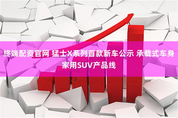 终端配资官网 猛士X系列首款新车公示 承载式车身家用SUV产品线